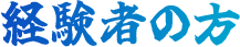 経験者の方