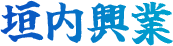垣内興業