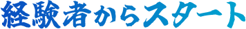 経験験者からスタート
