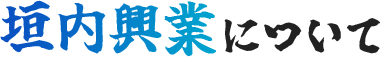 垣内興業について